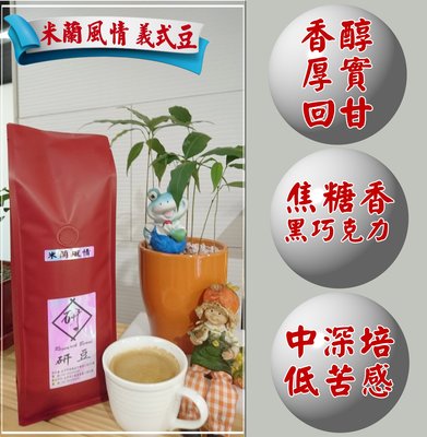 【研豆】米蘭風情 義式咖啡豆 香醇厚實、濃郁回甘(買十送一)