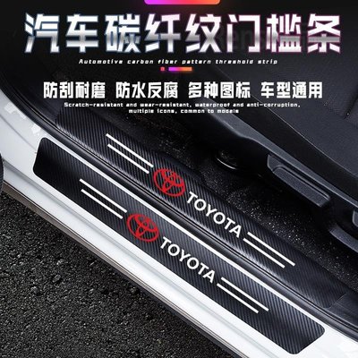 新品豐田 TOYOTA汽車門檻條碳纖紋車貼 CAMRY/Avalon/Sienta/Yaris/Levin迎賓踏板B5R