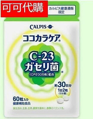 限時下殺 買2送1買3送2 日本Calpis可爾必思可欣可雅C-23乳酸菌CP2305乳酸菌（60粒30日分）新舊包裝隨機出貨