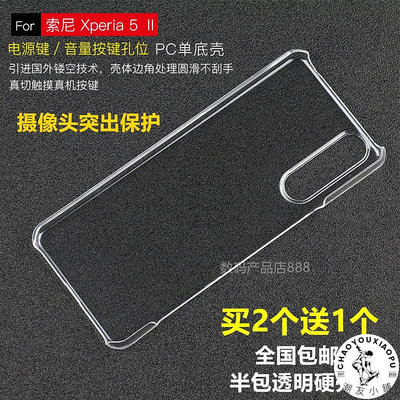 適用于索尼Xperia5 II手機殼超薄半包透明硬殼X5 ii塑料PC防摔套-潮友小鋪