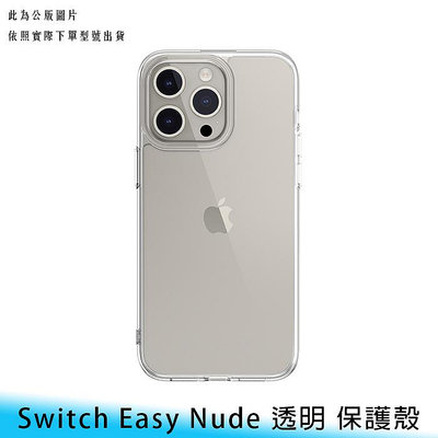 【台南/面交】SwitchEasy/魚骨 iPhone 15/plus/pro/max Nude 晶亮 透明 防摔 手機殼/保護殼