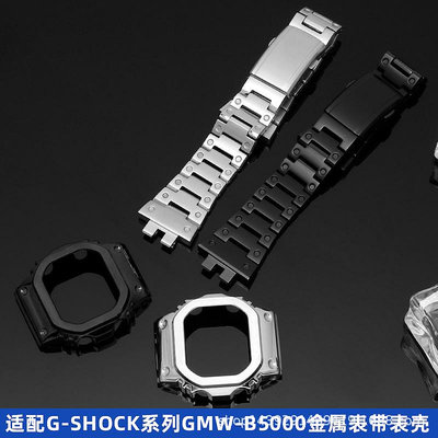 代用錶帶 代用G-SHOCK卡西鷗小銀塊GMW-B5000精鋼手錶帶不銹鋼錶帶錶殼改裝