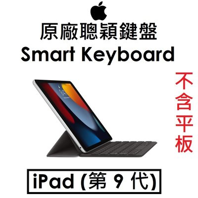 【原廠盒裝】APPLE 蘋果原廠聰穎鍵盤 Smart Keyboard（iPad 9/8/7/Air3 適用）