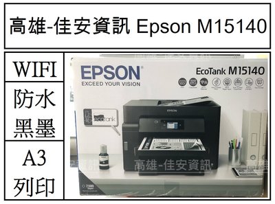 高雄-佳安資訊 EPSON M15140 A3黑白高速連續供墨複合機