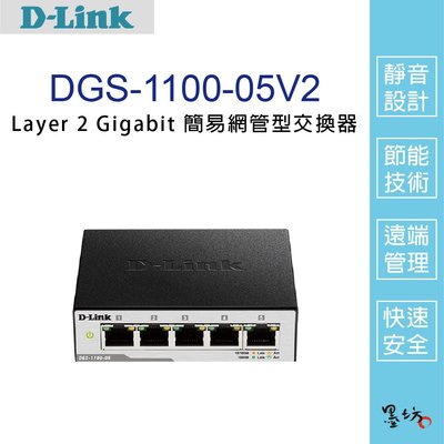【墨坊資訊-台南市】【D-Link友訊】DGS-1100-05V2 Layer 2 Gigabit簡易網管型交換器 5埠