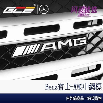 BENZ 賓士 AMG 車標 GLC C300 E300 水箱罩 中網標 前標 w213 w205 cla gla 配件BB【閃靈優品】
