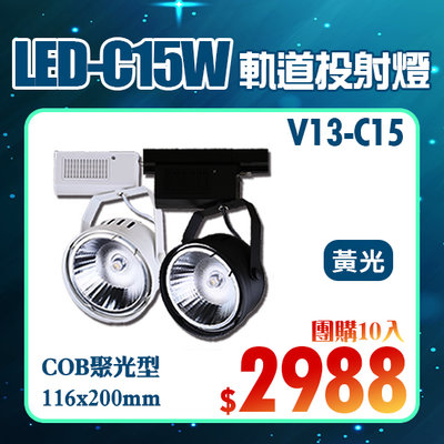 【LED大賣場＊團購10入】(DV13-C15)LED-COB-15W聚光軌道投射燈 AR111燈泡 OSRAM LED