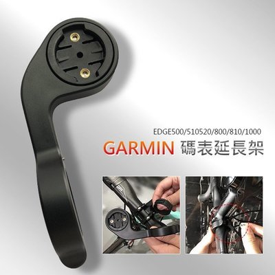 下殺-(白色盒裝)碼表延長架 GARMIN (145) 自行車碼表座 延伸架 碼表 燈架 支架 Garmin