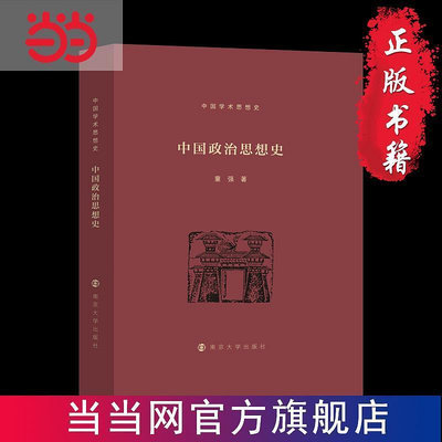 中國學術思想史中國政治思想史  書 正版