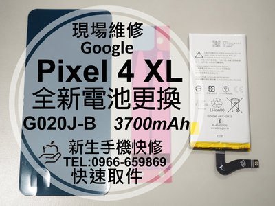 免運【新生手機快修】谷歌Google Pixel4XL 全新電池 送工具 衰退 膨脹 耗電 G020J-B 現場維修更換