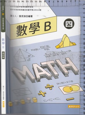 *佰俐b 109年10月初版《高職數學B 四 課本》謝立人 翔宇8224A