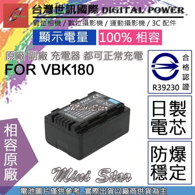 星視野 副廠 電池 台灣世訊 VW-VBK180 VBK180 電池 相容原廠 日本電芯