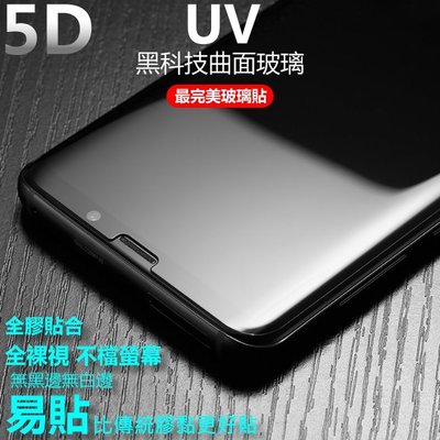 UV 5D 玻璃貼 頂級全透明 NOTE9 S10e S9+ S8+ NOTE8 全膠 無黑邊 曲面滿版保護貼