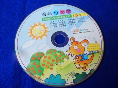【彩虹小館】W17兒童CD~國語ㄅㄆㄇ 第5階~小學堂