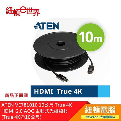 【紐頓二店】ATEN VE781010 10公尺 True 4K HDMI 2.0 AOC 主動式光纖線材 (True 4K@10公尺) 有發票/有保固