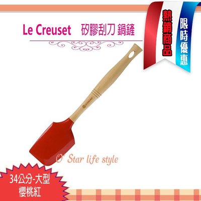 Le Creuset 耐熱矽膠刮刀 鍋鏟 大鏟 34cm 櫻桃紅 (非中鏟小鏟)