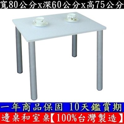 3色可選-電腦桌-書桌【100%台灣製造】餐桌-洽談桌-休閒桌-拜拜桌-工作桌-會議桌-咖啡桌-TB6080ATTH銀腳