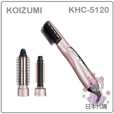 【現貨 最新款】日本 KOIZUMI 小泉 負離子 造型 吹整 整髮器 梳 梳子 吹風機 三梳頭 粉 KHC-5120