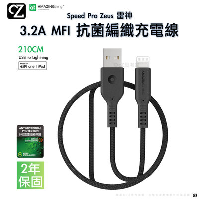 AMAZINGthing 雷神 USB to Lightning MFI 充電線 210cm 3.2A 快充線 思考家