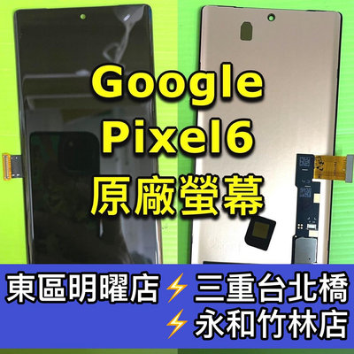 【台北明曜/三重/永和】Google Pixel 6 螢幕總成 Pixel6 螢幕 換螢幕 螢幕維修更換
