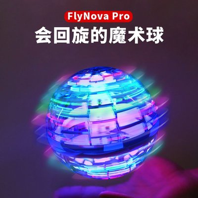 魔術飛行球回旋器無人機FlyNovaPro自由航線會飛的指尖陀螺玩具滿額免運