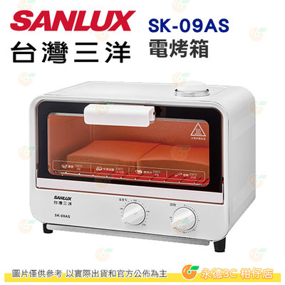 台灣三洋 SANLUX SK-09AS 電烤箱 公司貨 蒸氣加熱烘烤 定時運轉 304不鏽鋼 取式集屑盤 過溫保護裝置