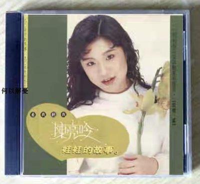 (解憂唱片）現貨  全新CD 陳亮吟 民歌專輯 相思調系列（二）娃娃的故事