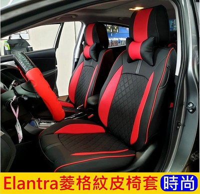 Hyundai現代【Elantra菱格紋皮椅套】紅藍黑 時尚內裝 涼感透氣皮套 皮革椅套 車內保護套