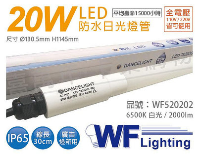 [喜萬年]含稅 舞光 LED T8 20W 6500K 白光 全電壓 4尺 IP65 廣告燈管_WF520202