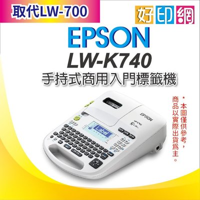 【好印網】【含稅】EPSON LW-K740 手持式商用入門標籤機 取代LW-700