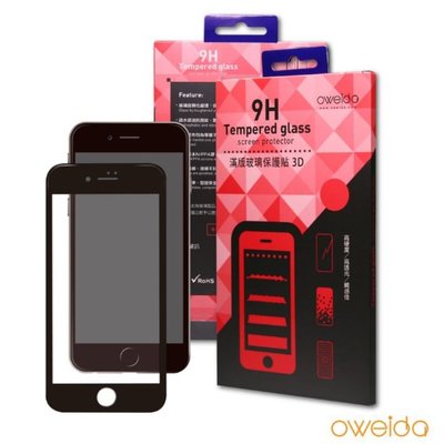 免運Oweida iPhone7 3D曲面9H鋼化玻璃保護貼 疏水疏油防撥水 日本，台灣品牌 9H的高硬度 易清潔 保貼