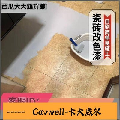 Cavwell-瓷磚漆舊陶瓷洗手盆浴缸翻新改色衛生間地磚防水油漆白色自刷噴漆-可開統編