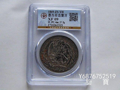 【鑒 寶】（外國錢幣） GBCA XF09 老包漿墨西哥花邊鷹洋1869年8R大銀幣 老墨戳 XWW1079
