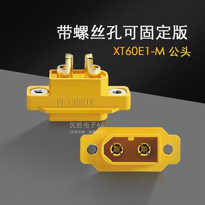 Amass航模插頭XT60E1-M公頭 帶螺母可固定3.5mm鍍金XT60 連接器~特價