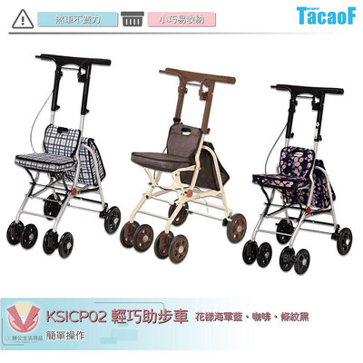 TacaoF 輕巧助步車 KSICP02 助步車 助行車 帶輪型助步車 助行購物車 助行椅 助行器 行動輔具