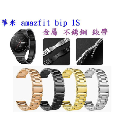 【三珠不鏽鋼】華米 amazfit bip 1S 錶帶寬度 20MM 錶帶 彈弓扣 錶環 金屬 替換 連接器