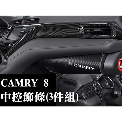 台灣現貨camry camry8 中控飾條 面板飾條 中控 碳纖 卡夢 水轉印內裝保護 內飾配件 改裝