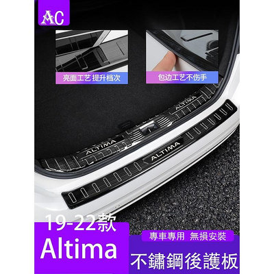19-22款日產Nissan Altima 後護板 後備箱防刮蹭門檻條 車內飾改裝