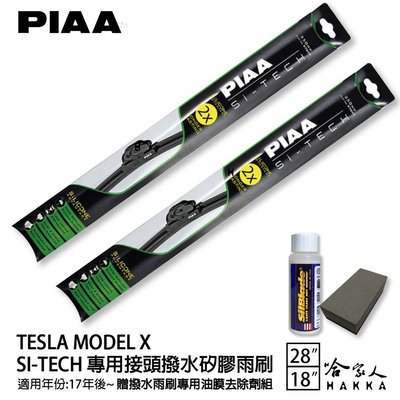PIAA TESLA MODEL X 日本矽膠撥水雨刷 28 +18 贈油膜去除劑 防跳動 17~22年 哈家人