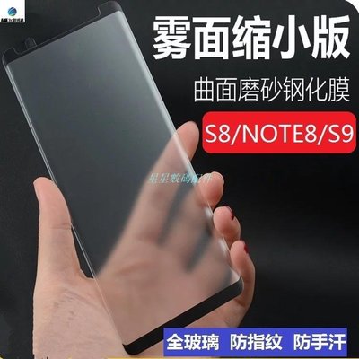 手機保護膜Samsung 三星NOTE9 NOTE8 S8+ S9 plus S9+ 霧面滿版 曲屏玻璃保護貼 3D曲面鋼化