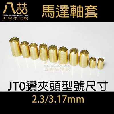 JT0-2.3mm電鑽夾頭黃銅軸套 固定式軸套 馬達軸 夾頭連接 軸套 微型機器 夾頭