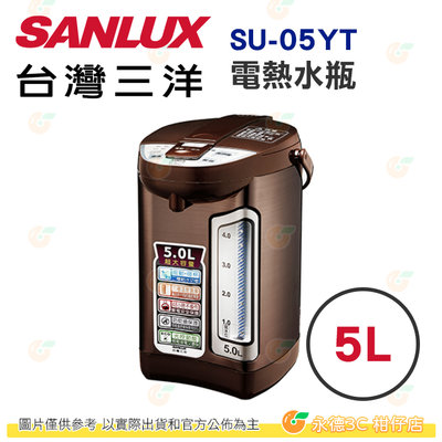 台灣三洋 SANLUX SU-05YT 電熱水瓶 5L 公司貨 熱水壺 六段溫度設定 304不鋼內膽 安全鎖設計