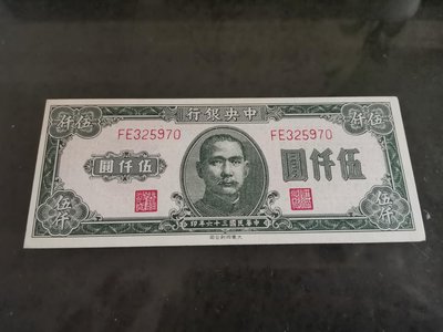 中央銀行法幣卷伍千圓，98新，品項好，熱門紙鈔，