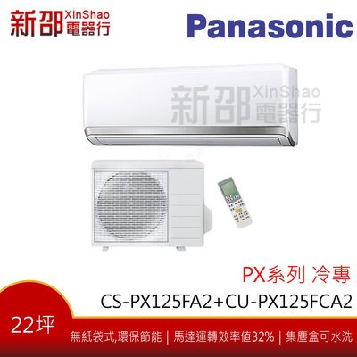 *新家電錧*(可議價)【Panasonic CS-PX125FA2/CU-PX125FCA2】PX系列變頻冷專-安裝另計