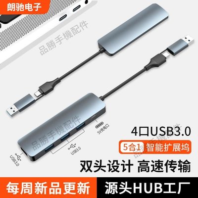 雙頭Type-c+USB-A拓展塢筆記本電腦一拖四HUB分線器USB3.0擴展器