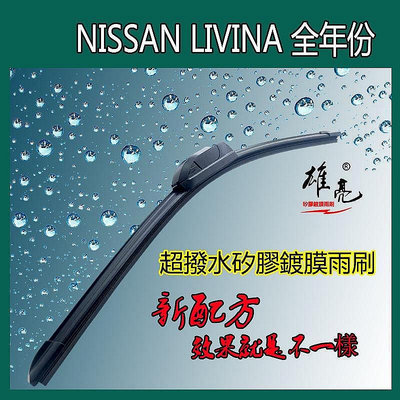 NISSAN LIVINA 全車系鍍膜雨刷 超撥水矽膠 靜音雨刷 軟骨 雨刷 靜音 無骨 前擋軟骨式 矽膠雨刷