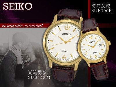 CASIO 時計屋 SEIKO 精工手錶 SUR150P1+SUR790P1 對錶 石英錶 皮革錶帶