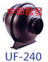 『中部批發』幽浮扇UF-240  4" 鼓風機 送風循環換氣機 排風機 抽油煙機 中繼抽風扇 換氣風扇 (台灣製造)