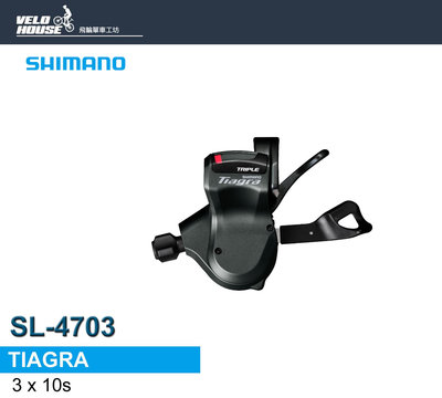【飛輪單車】SHIMANO TIAGRA SL-4703 3*10速平把型變速把手(原廠盒裝)[34329978]