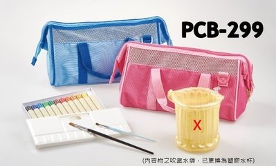 雄獅 PCB-299 水彩手提袋繪畫組 12色